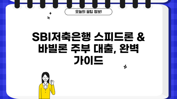 SBI저축은행 스피드론 & 바빌론 주부 대출 신청 완벽 가이드 | 주부대출, 신청조건, 필요서류, 금리 비교