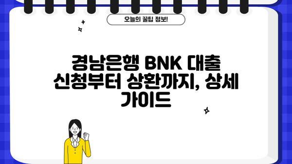경남은행 BNK 신용대출, 주담대, 대환대출 금리 비교 및 주의사항 | 금리, 조건, 비교, 대출, 신청, 상환