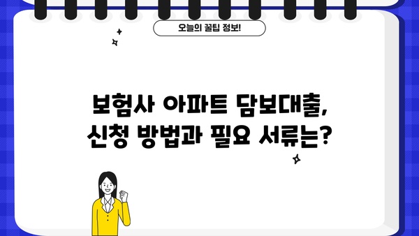 보험사 아파트 담보대출 LTV 95% | 은행 주택금리 비교 & 신청 방법 | 이자 정보, 최저금리 찾기, 전문가 추천