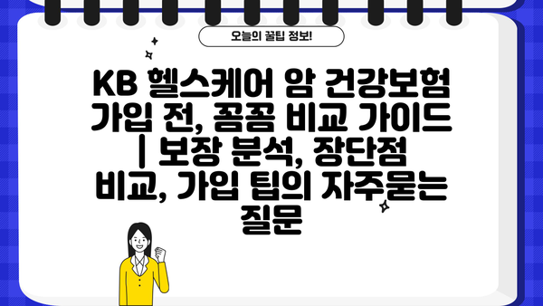 KB 헬스케어 암 건강보험 가입 전, 꼼꼼 비교 가이드 | 보장 분석, 장단점 비교, 가입 팁
