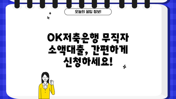 OK저축은행 무직자 모바일 소액대출 신청, 핵심 정보 총정리 |  조건, 한도, 금리, 필요서류, 신청방법