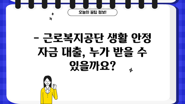 근로복지공단 생활 안정 자금 대출| 신청 자격부터 절차까지 한번에 확인! | 생활 자금, 대출, 근로복지공단