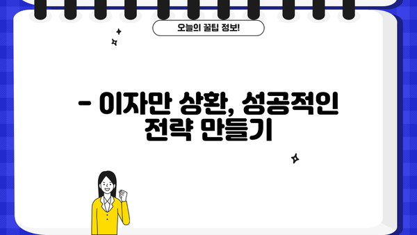 대출 이자만 상환 가능할까요? | 이자만 상환 조건, 장단점, 주의사항 꼼꼼히 알아보기