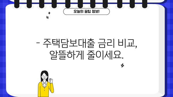 주택담보대출 상환 부담 줄이는 똑똑한 방법 | 상환 전략, 금리 비교, 부채 관리