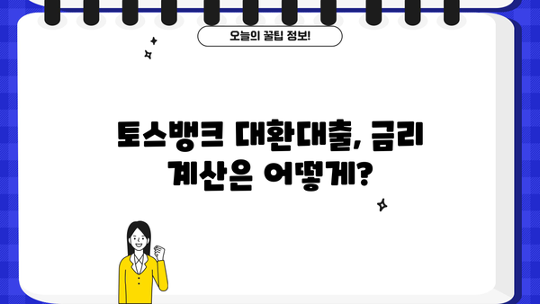 토스뱅크 대환대출, 나에게 맞는 조건 찾기 | 대환대출 비교, 금리 계산, 신청 방법