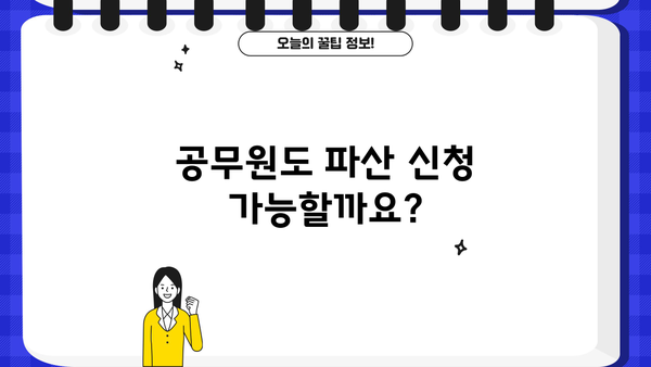 공무원 개인파산 신청, 알아야 할 모든 것 | 파산 절차, 면책, 재산, 급여, 주의사항