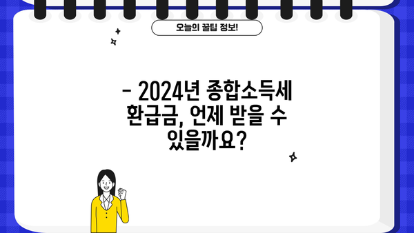 2024년 종합소득세 환급금 지급일| 확인 방법 및 일정 총정리 | 환급, 소득세, 세금, 지급일