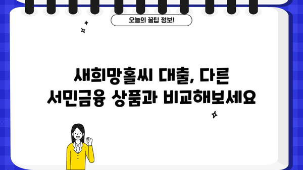 새희망홀씨 대출, 내가 받을 수 있을까? 조건 & 부결사유 완벽 정리 | 서민금융, 신용대출, 대출가능성