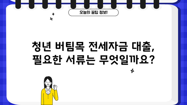 청년 버팀목 전세자금 대출 완벽 가이드| 조건, 필요서류, 한도, 이자율까지 한번에! | 청년, 전세자금, 대출, 주택금융공사, 버팀목