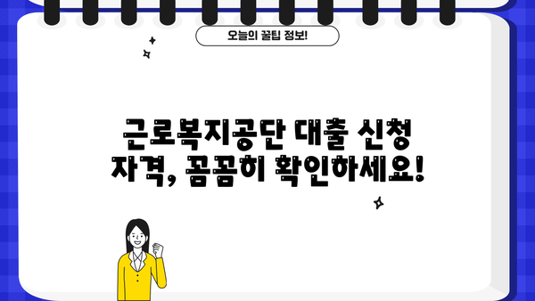 근로자 생계비 긴급 지원! 근로복지공단 대출 자격 및 신청 방법 | 생계비 대출, 긴급 지원, 근로복지공단, 신청 방법, 자격 조건