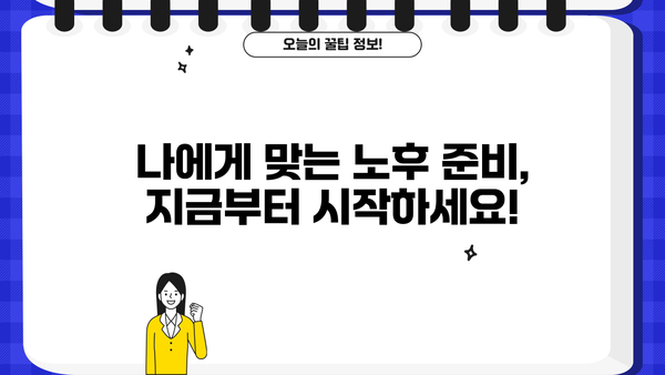 퇴직 후 안정적인 삶, 나에게 맞는 설계 전략 | 노후 준비, 재무 설계, 새로운 시작
