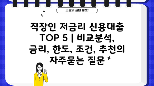 직장인 저금리 신용대출 TOP 5 | 비교분석, 금리, 한도, 조건, 추천