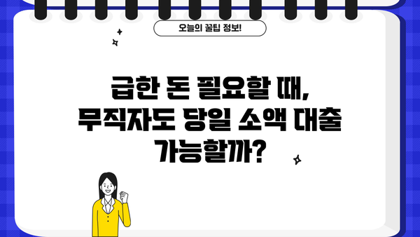 당일 입금 OK! 무직자 소액 생계비 대출, 어디서 받을 수 있을까요? | 무직자 대출, 소액 대출, 생계비 대출, 당일 입금