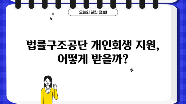 법률구조공단 개인회생 비용 알아보기| 절차와 비용 상세 가이드 | 개인회생, 신청 자격, 변호사 비용, 법률구조공단