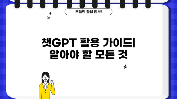 알아야 할 모든 것| 챗GPT 활용 가이드 | 인공지능, 대화형 AI, 챗봇, 활용팁, 챗GPT 활용법