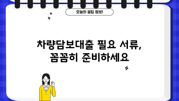 신용등급에 따른 할부 차량담보대출 한도 & 필요 서류 완벽 가이드 | 자동차 대출, 금리, 한도 계산, 필요 서류