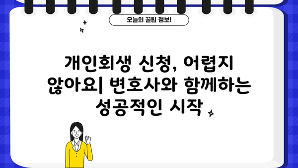 개인회생 변호사 절차| 성공적인 파산 면책을 위한 완벽 가이드 | 개인회생 신청, 파산, 면책, 법률 상담, 변호사 추천