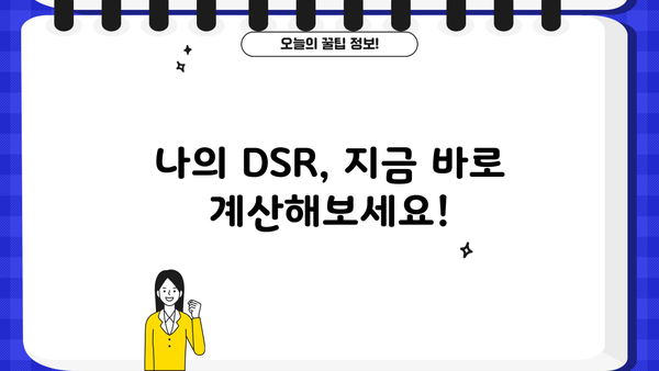 아파트 대출 DSR 규제, 널럴하게 받는 방법 알아보기 | DSR 계산, 한도 확인, 대출 전략