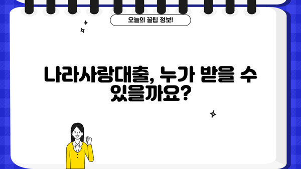 국민은행 KB나라사랑대출 완벽 가이드| 상품 특징 & 대출 자격 조건 상세 분석 | 나라사랑대출, 대출 조건, 금리, 신청 방법