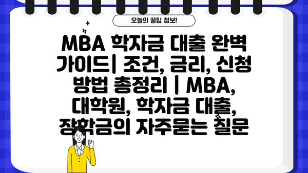 MBA 학자금 대출 완벽 가이드| 조건, 금리, 신청 방법 총정리 | MBA, 대학원, 학자금 대출, 장학금