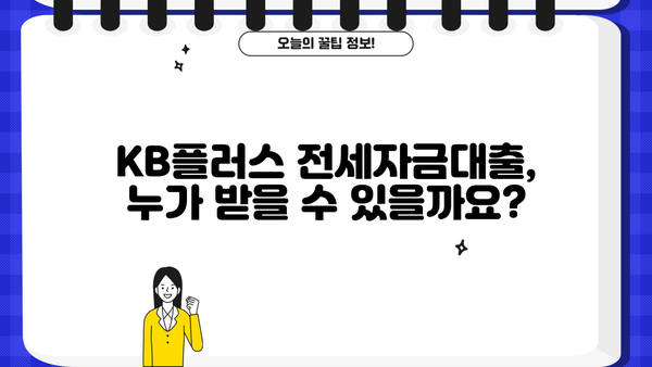 국민은행 KB플러스 전세자금대출 완벽 가이드| 조건, 한도, 상환, 금리 비교, 혜택까지! | 전세자금대출, 주택금융, 금리 비교, 대출 조건, 혜택