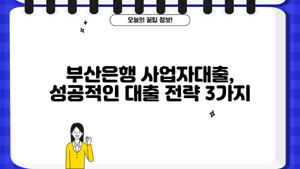 부산은행 사업자대출 조건 & 후기 분석| 성공적인 대출 전략 가이드 | 사업자대출, 부산은행, 대출 조건, 후기, 성공 전략