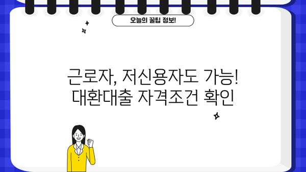 정부지원 대환대출 자격조건| 근로자 & 저신용자를 위한 완벽 가이드 | 대환대출, 신용대출, 금리인하, 자격조건 확인
