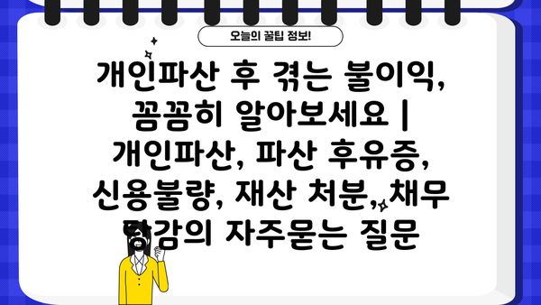 개인파산 후 겪는 불이익, 꼼꼼히 알아보세요 | 개인파산, 파산 후유증, 신용불량, 재산 처분, 채무 탕감