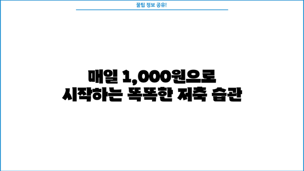 소액으로 시작하는 똑똑한 저축 전략| 나에게 맞는 소액저축 방법 찾기 | 소액저축, 재테크, 목표 달성, 재무 설계