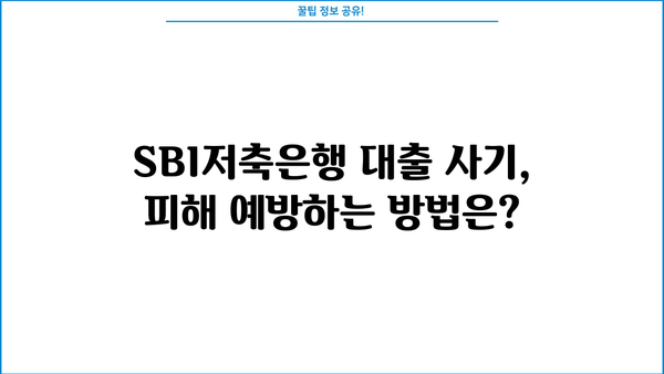 SBI저축은행 개인 대출 사기, 주의보도 & 가능 여부 확인 | 피해 예방 & 대처 가이드