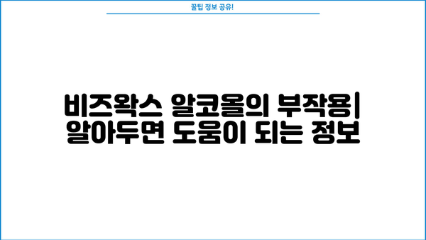 비즈왁스 알코올의 효능과 부작용| 피부 건강에 미치는 영향 | 비즈왁스, 천연 화장품, 알코올, 성분 분석