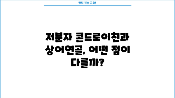 저분자 콘드로이친 효능, 상어연골 추천 & 부작용 완벽 정리 | 관절 건강, 연골, 효과, 부작용, 비교 분석