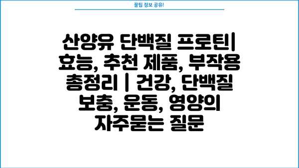 산양유 단백질 프로틴| 효능, 추천 제품, 부작용 총정리 | 건강, 단백질 보충, 운동, 영양