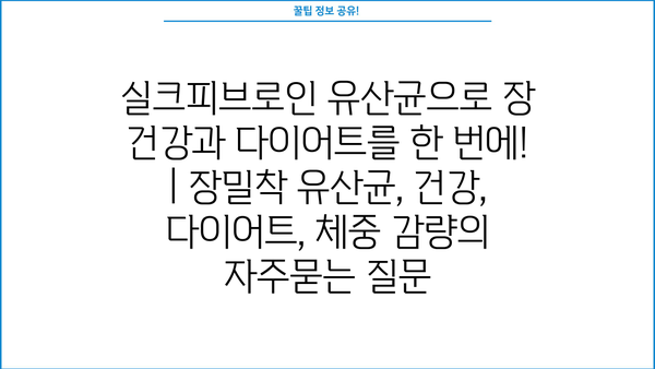 실크피브로인 유산균으로 장 건강과 다이어트를 한 번에! | 장밀착 유산균, 건강, 다이어트, 체중 감량