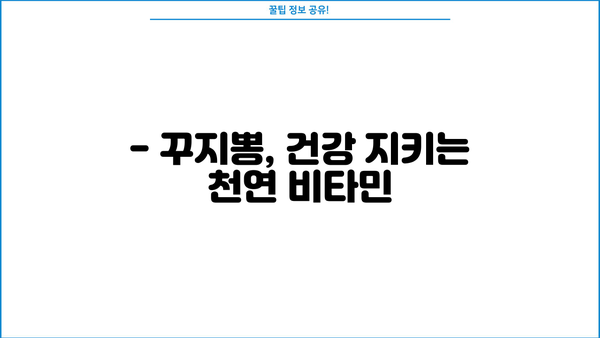 꾸지뽕 효능 & 구지뽕 잎 추출물의 놀라운 효능 | 건강, 항산화, 면역력, 꾸지뽕나무, 잎 추출물, 효능 정리