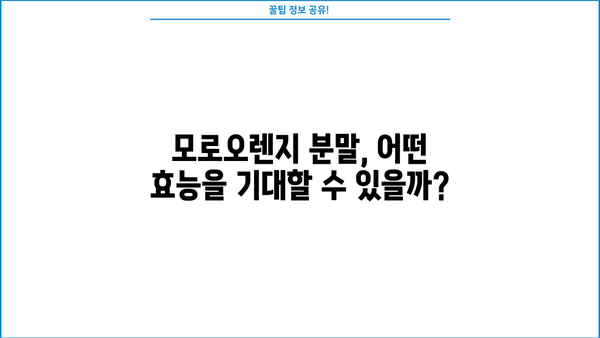 모로실 다이어트, 모로오렌지 분말로 건강과 다이어트를 한 번에? 효능과 부작용 꼼꼼히 알아보기 | 모로실, 모로오렌지, 다이어트, 건강, 효능, 부작용