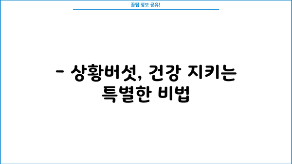 상황버섯 효능과 분말 섭취 방법| 건강 지키는 특별한 비법 | 상황버섯, 분말, 섭취, 효능, 건강