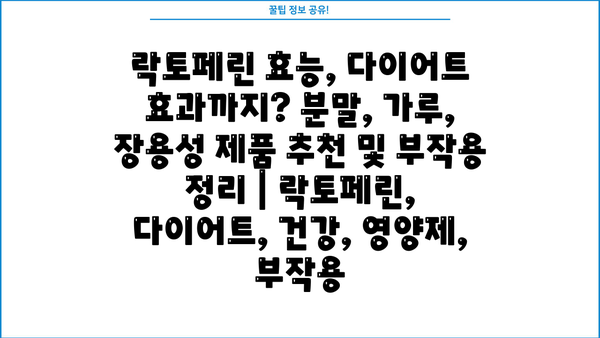 락토페린 효능, 다이어트 효과까지? 분말, 가루, 장용성 제품 추천 및 부작용 정리 | 락토페린, 다이어트, 건강, 영양제, 부작용