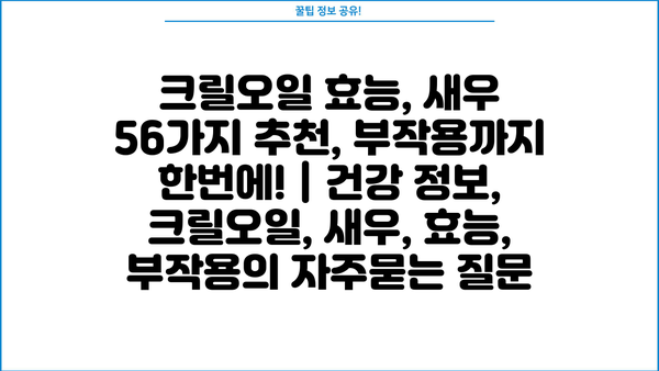 크릴오일 효능, 새우 56가지 추천, 부작용까지 한번에! | 건강 정보, 크릴오일, 새우, 효능, 부작용