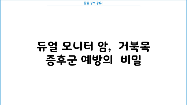 거북목 증후군 예방과 효율적인 업무 환경을 위한 듀얼 모니터 암 설치 가이드 | 거북목, 듀얼 모니터,  ergonomic, 건강