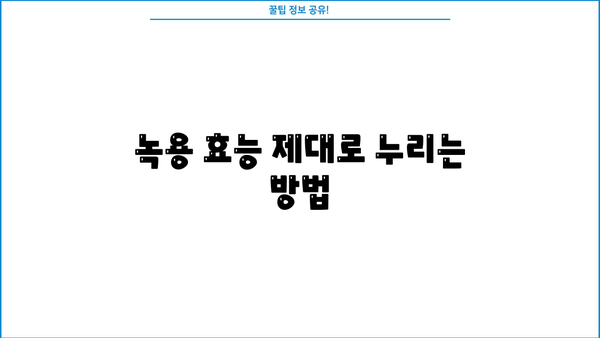 녹용 효능 제대로 알고, 부작용 없이 녹용즙 먹는 법! | 녹용, 녹용 효능, 녹용즙 부작용, 녹용즙 먹는법, 건강 정보