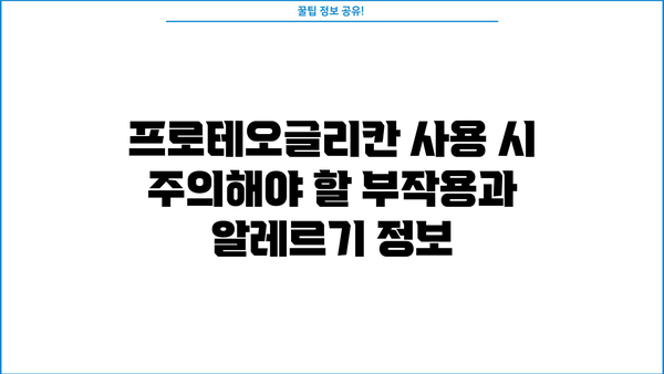프로테오글리칸 효능, 필름 추천 & 부작용 총정리 | 피부 탄력, 주름 개선 효과