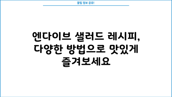 엔다이브 효능 & 먹는 법| 당뇨에 좋은 푸른 채소, 건강하게 즐기세요! | 엔다이브, 당뇨, 혈당 조절, 샐러드, 레시피