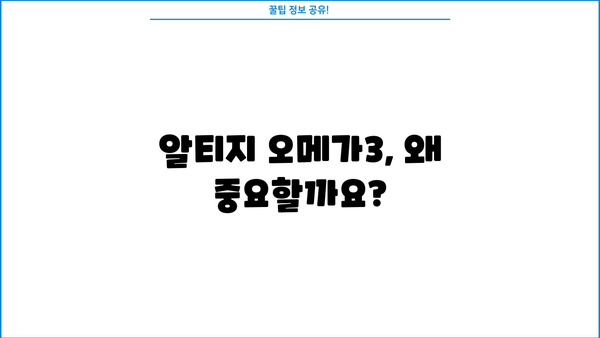알티지 오메가3 효능 & 좋은 RTG 오메가3 고르는 법| 전문가 추천 가이드 | 오메가3, 건강, 영양제, 비교, 추천, 구매 팁