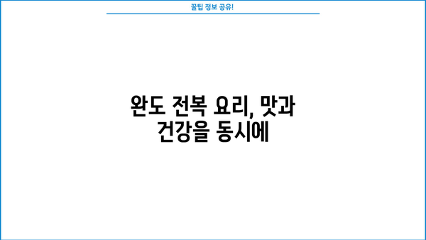 완도 전복의 놀라운 효능과 칼로리 | 제철 전복, 완도산 전복, 전복 요리, 건강 정보