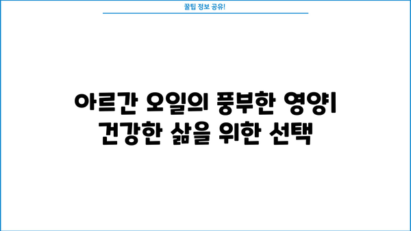 모로코산 식용 아르간 오일의 놀라운 효능| 먹는 아르간 오일, 건강과 미용을 위한 선택 | 아르간 오일 효능, 모로코 아르간 오일, 먹는 오일, 건강 식품, 미용 오일