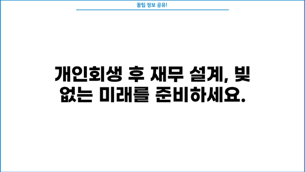 개인회생 후 빚 탕감, 새 출발을 위한 완벽 가이드 | 개인회생, 파산, 신용회복, 재무설계, 면책