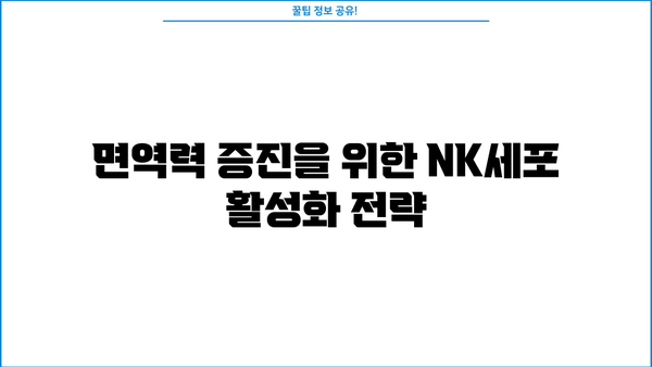 면역력 강화의 핵심, NK세포| 종류와 역할 완벽 가이드 | 면역 시스템, 자연살해세포, 면역력 증진