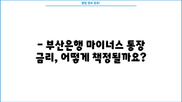 부산은행 마이너스 통장 개설 조건 완벽 가이드 | 신용등급, 한도, 금리, 필요서류