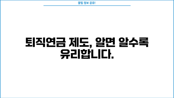 퇴직연금제도 의무화| 나에게 맞는 퇴직연금 선택 가이드 | 퇴직, 연금, 노후준비, 재테크